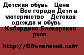 Детская обувь › Цена ­ 300-600 - Все города Дети и материнство » Детская одежда и обувь   . Кабардино-Балкарская респ.